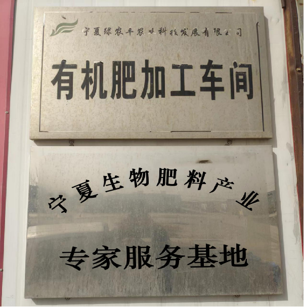 宁夏绿农丰农业科技发展有限公司